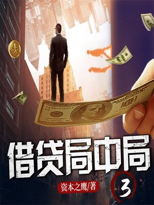cover image of 借贷局中局3